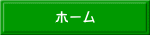 ホーム 