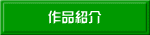作品紹介