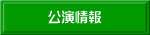 公演情報 