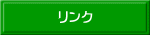 リンク 