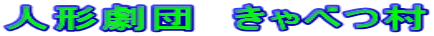 人形劇団　きゃべつ村